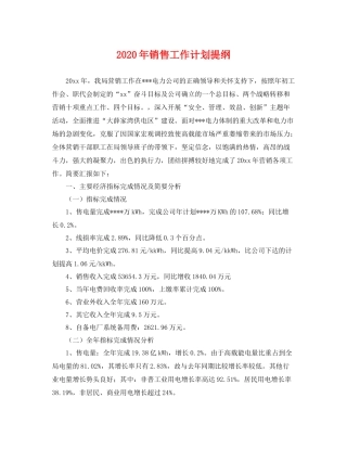 2020年销售工作计划提纲 