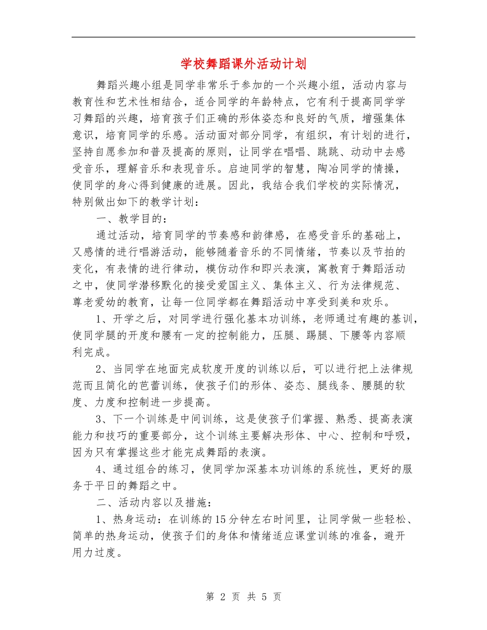 小学舞蹈课外活动计划_第2页