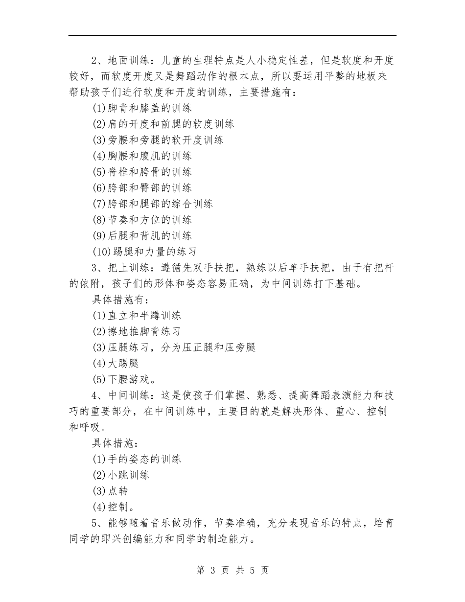 小学舞蹈课外活动计划_第3页