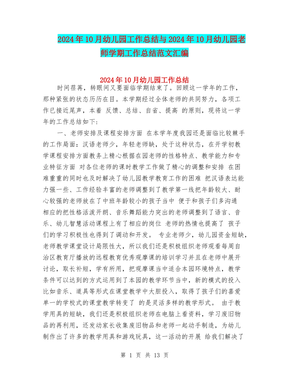 2024年10月幼儿园工作总结与2024年10月幼儿园教师学期工作总结范文汇编_第1页