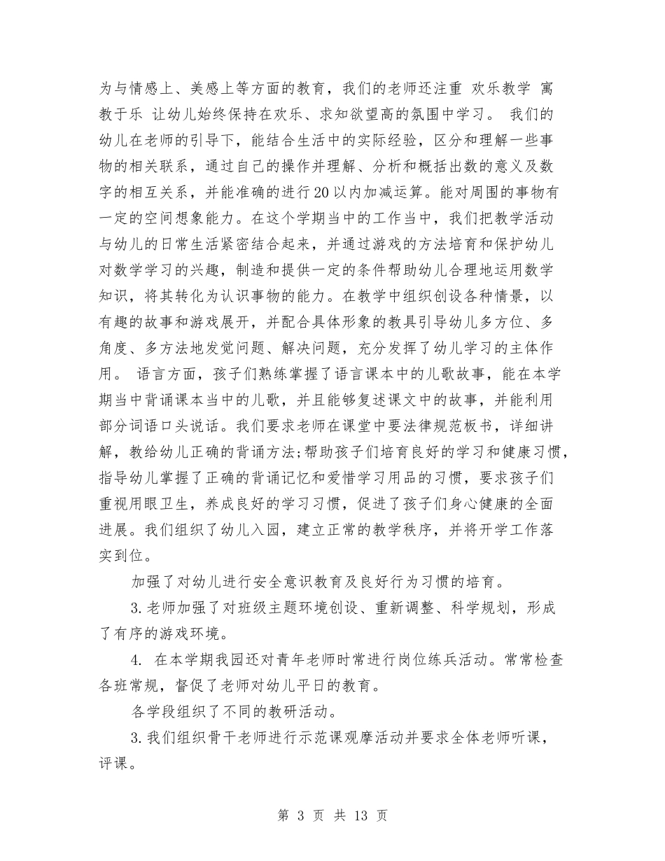 2024年10月幼儿园工作总结与2024年10月幼儿园教师学期工作总结范文汇编_第3页