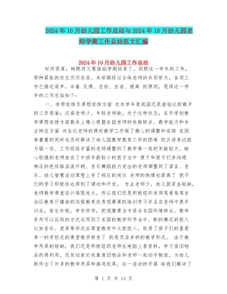2024年10月幼儿园工作总结与2024年10月幼儿园教师学期工作总结范文汇编