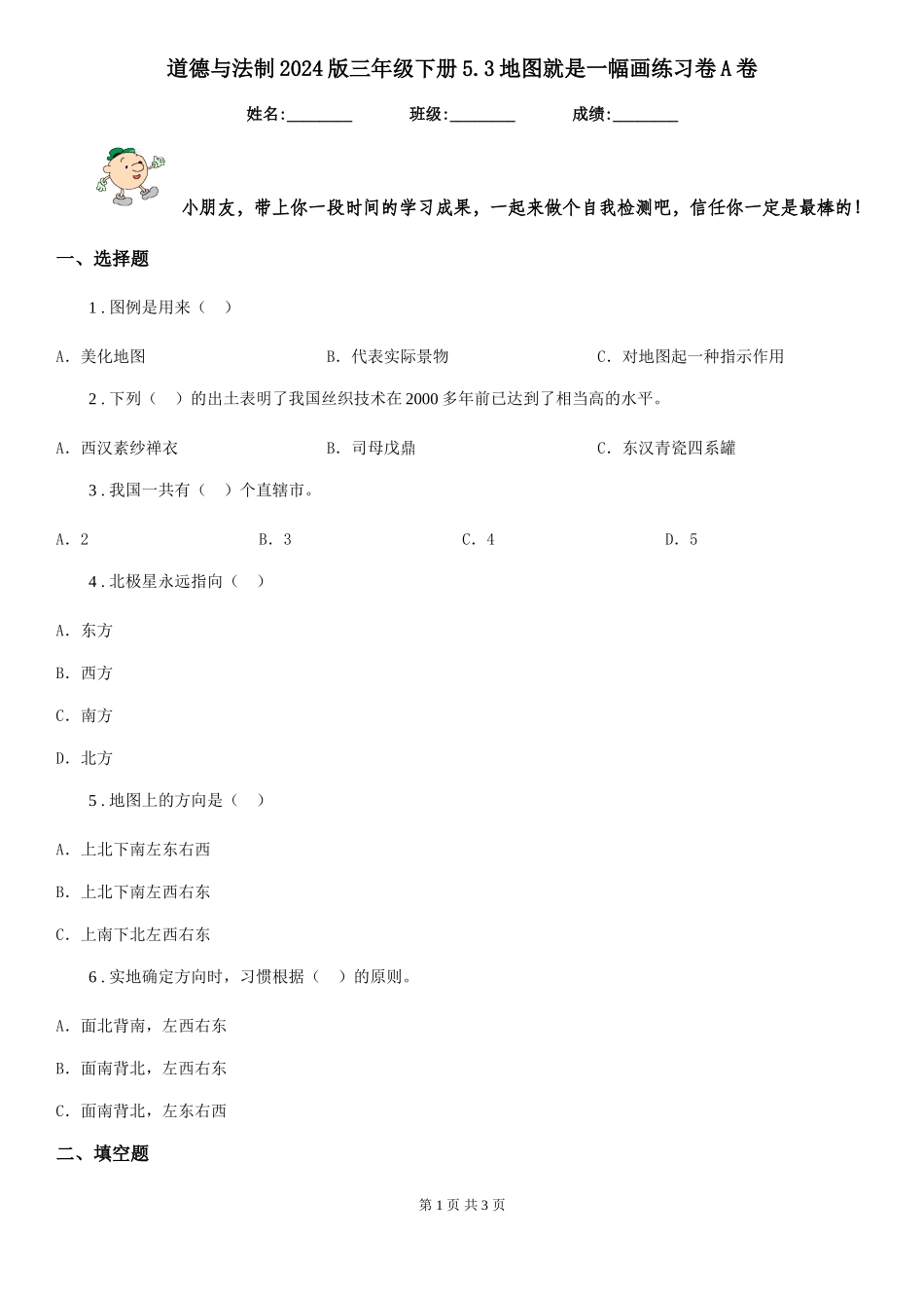 道德与法制2024版三年级下册5.3地图就是一幅画练习卷A卷_第1页