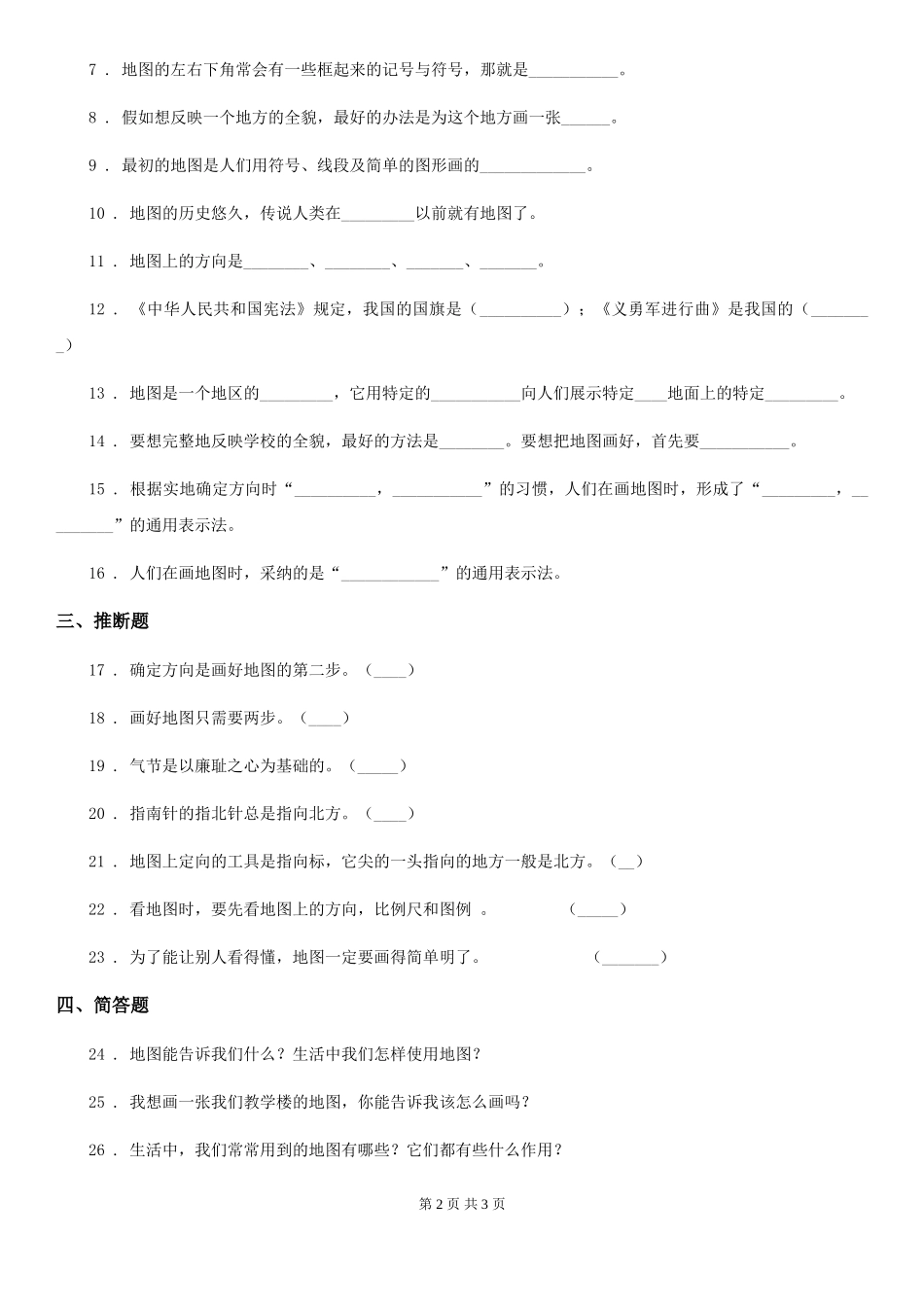 道德与法制2024版三年级下册5.3地图就是一幅画练习卷A卷_第2页