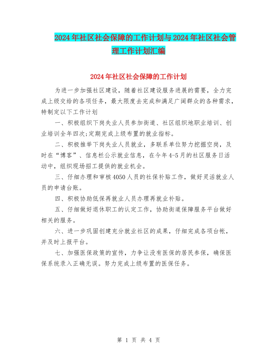 2024年社区社会保障的工作计划与2024年社区社会管理工作计划汇编_第1页