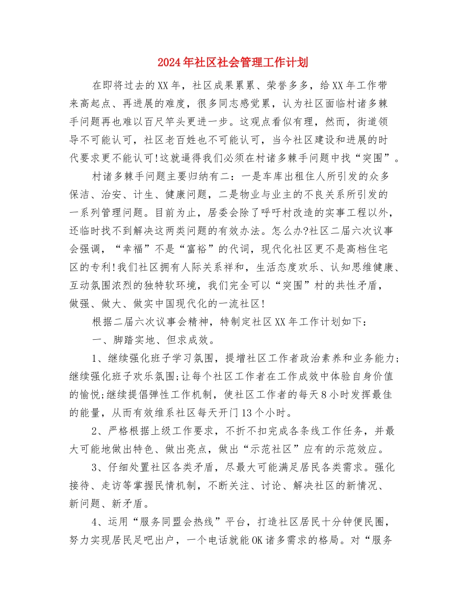 2024年社区社会保障的工作计划与2024年社区社会管理工作计划汇编_第2页