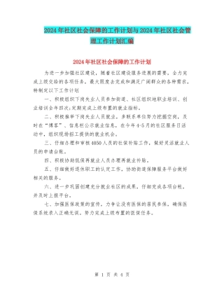 2024年社区社会保障的工作计划与2024年社区社会管理工作计划汇编