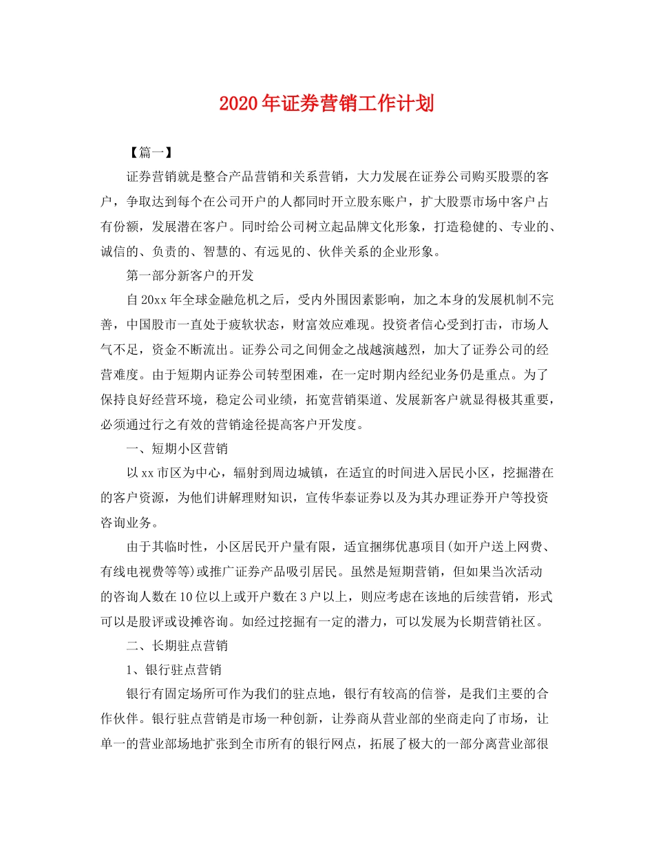 2020年证券营销工作计划 _第1页