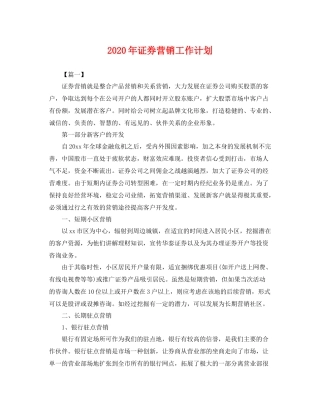2020年证券营销工作计划 