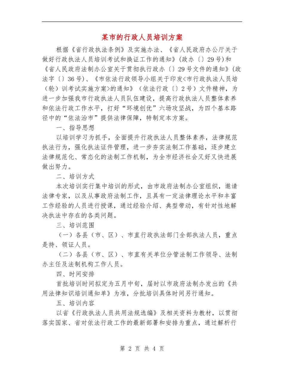 某市的行政人员培训方案_第2页