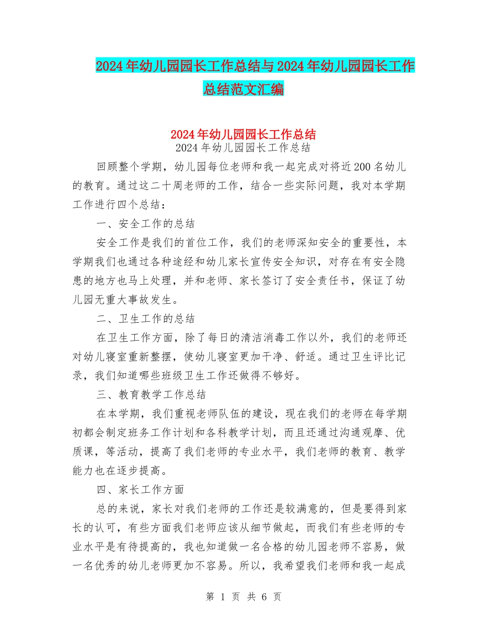 2024年幼儿园园长工作总结与2024年幼儿园园长工作总结范文汇编_第1页