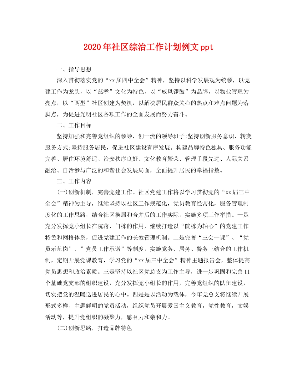 2020年社区综治工作计划例文ppt _第1页