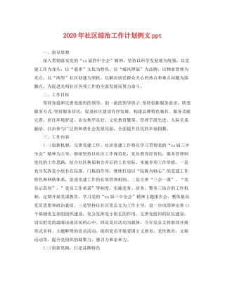 2020年社区综治工作计划例文ppt 