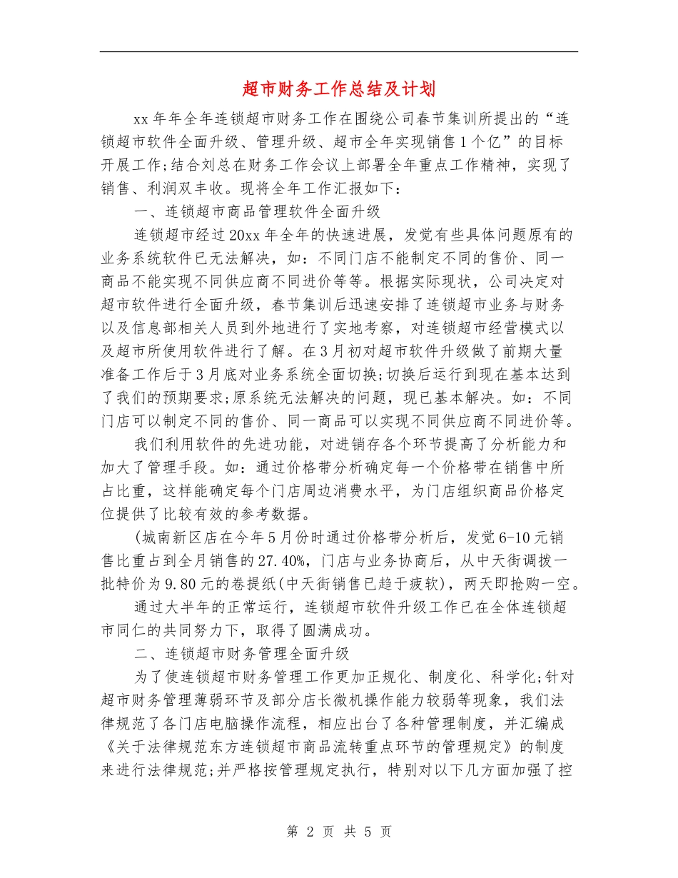 超市财务工作总结及计划_第2页