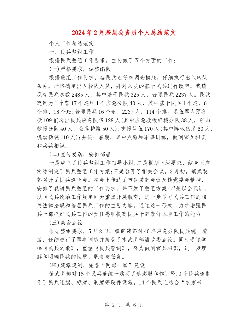 2024年2月基层公务员个人总结范文_第2页