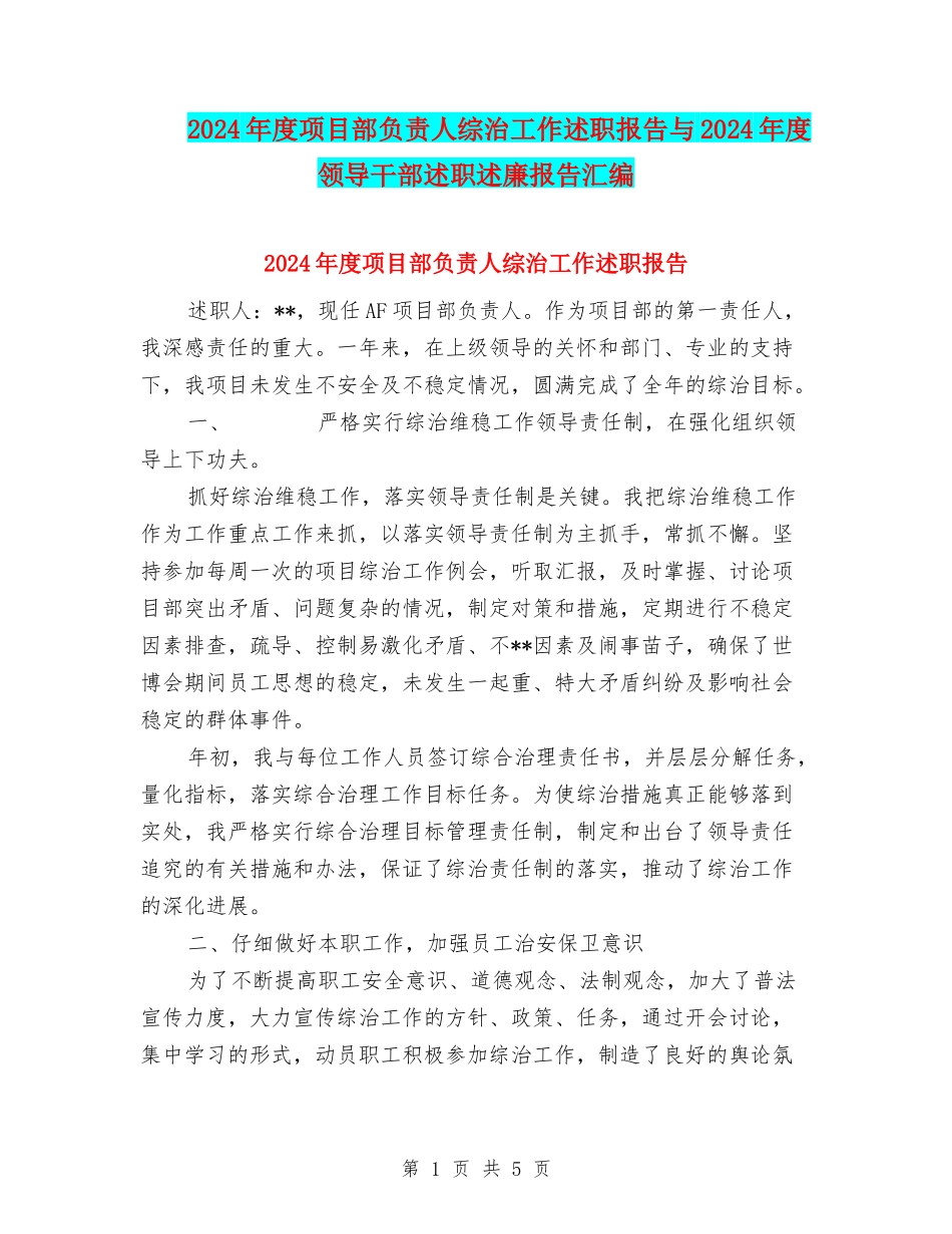 2024年度项目部负责人综治工作述职报告与2024年度领导干部述职述廉报告汇编_第1页