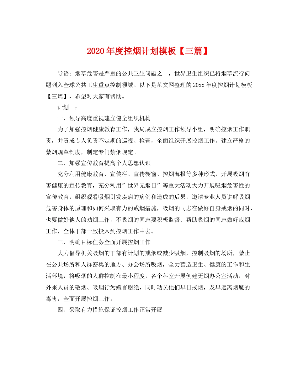 2020年度控烟计划模板【三篇】 _第1页