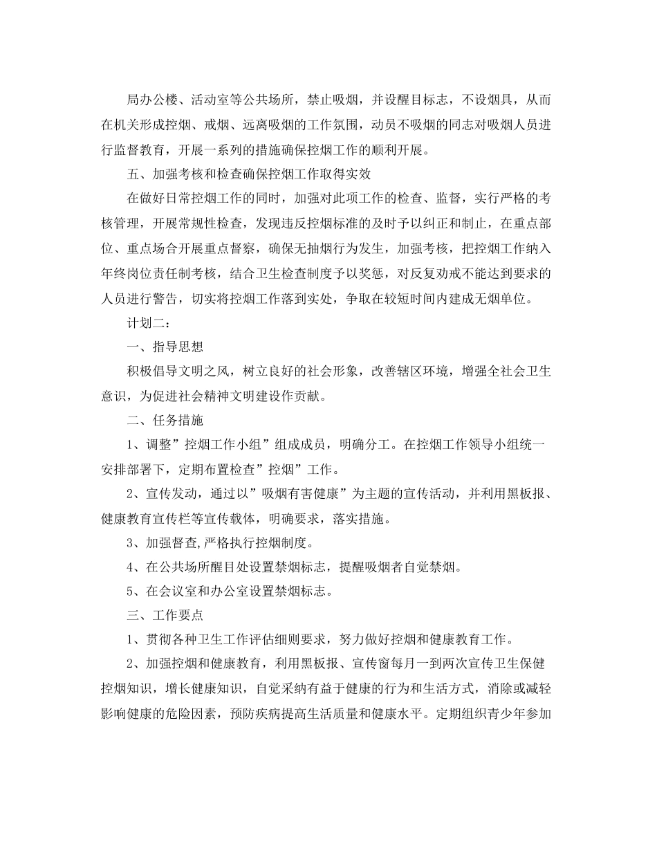 2020年度控烟计划模板【三篇】 _第2页