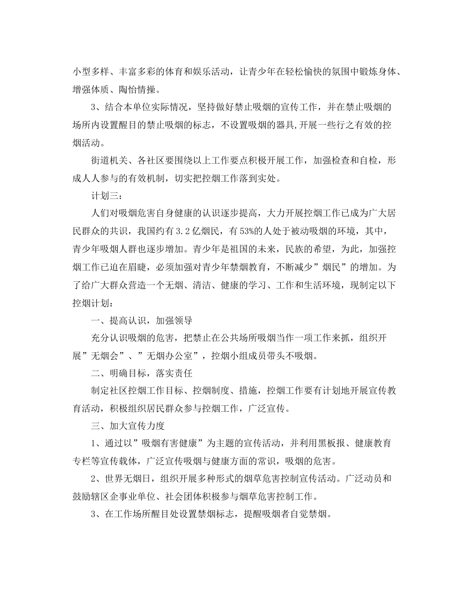 2020年度控烟计划模板【三篇】 _第3页