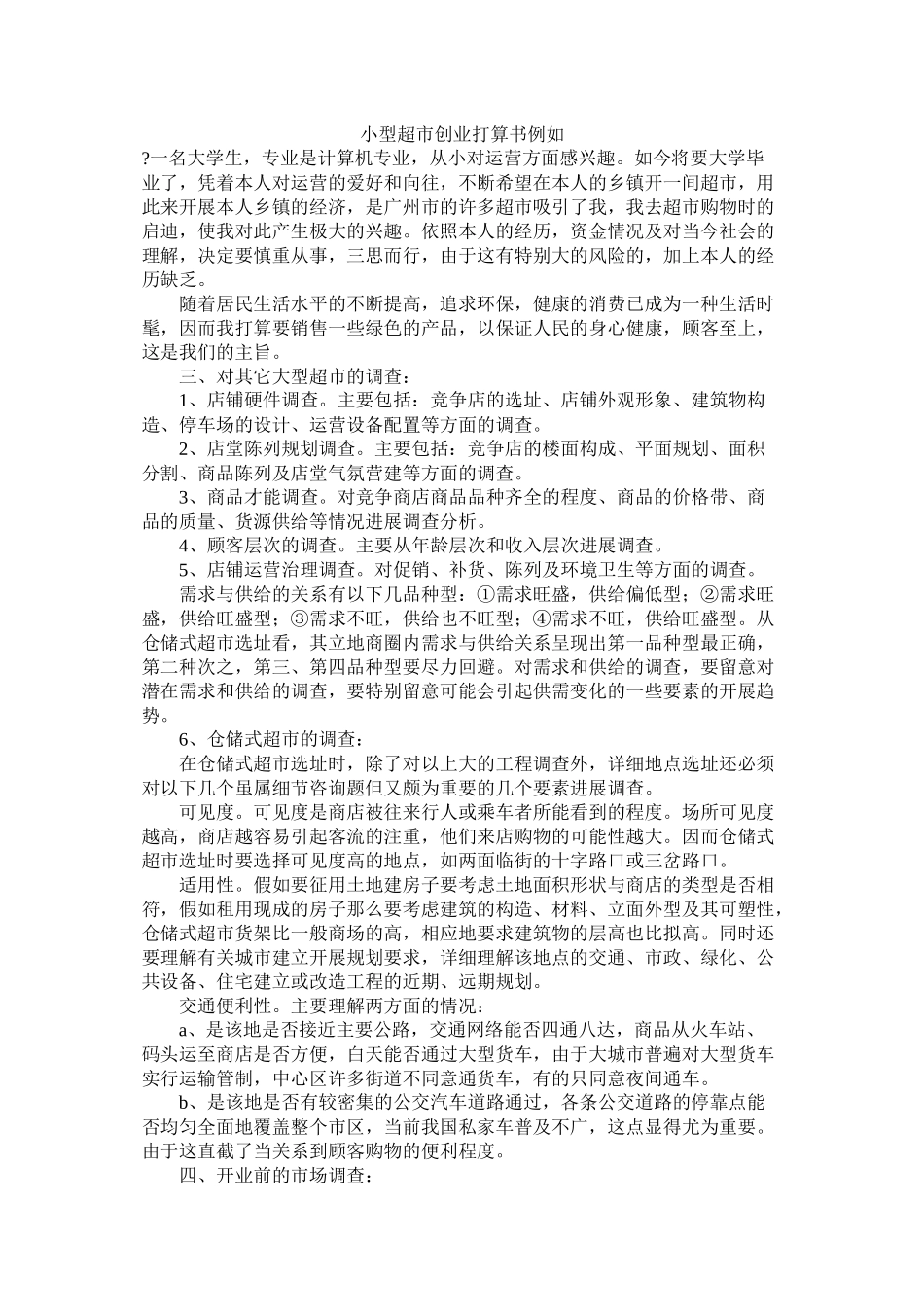 小型超市创业计划书示例精选_第1页