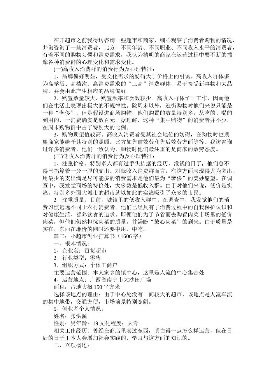 小型超市创业计划书示例精选_第2页
