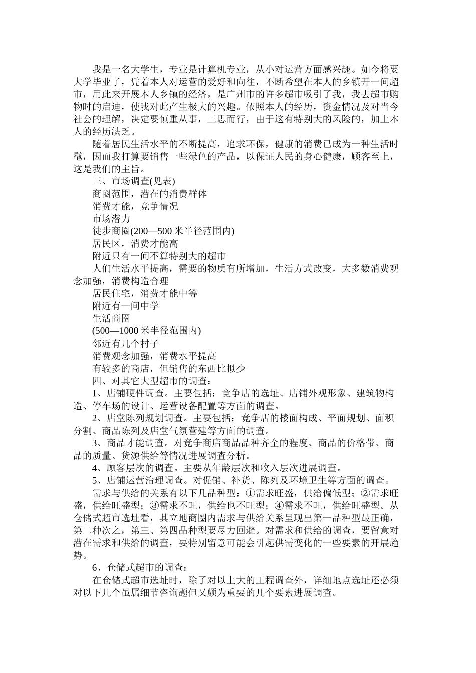 小型超市创业计划书示例精选_第3页