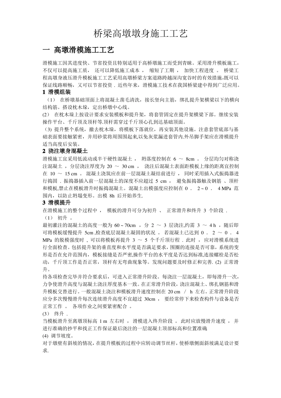 桥梁高墩墩身滑模翻模爬模施工工艺_第1页