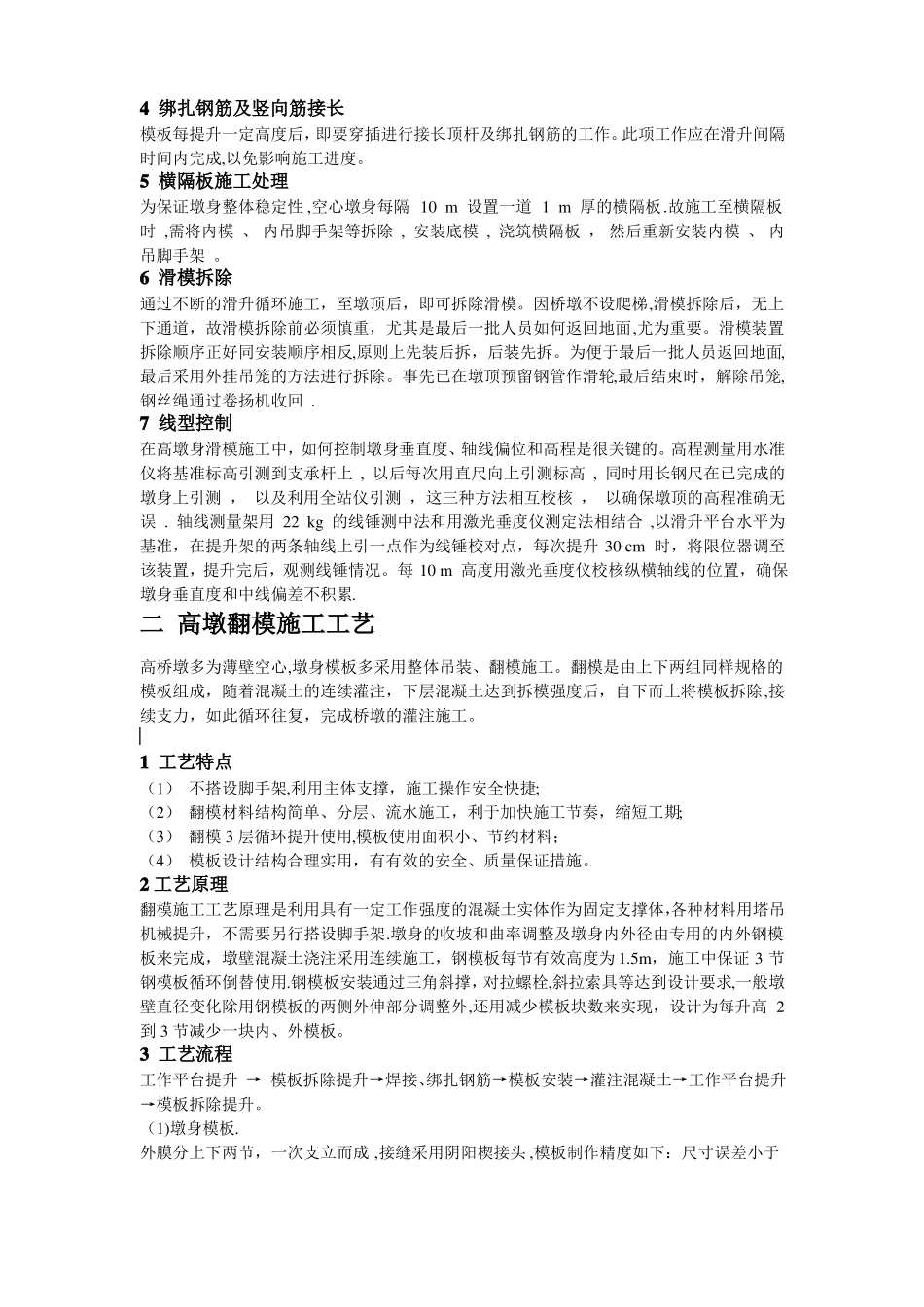 桥梁高墩墩身滑模翻模爬模施工工艺_第2页