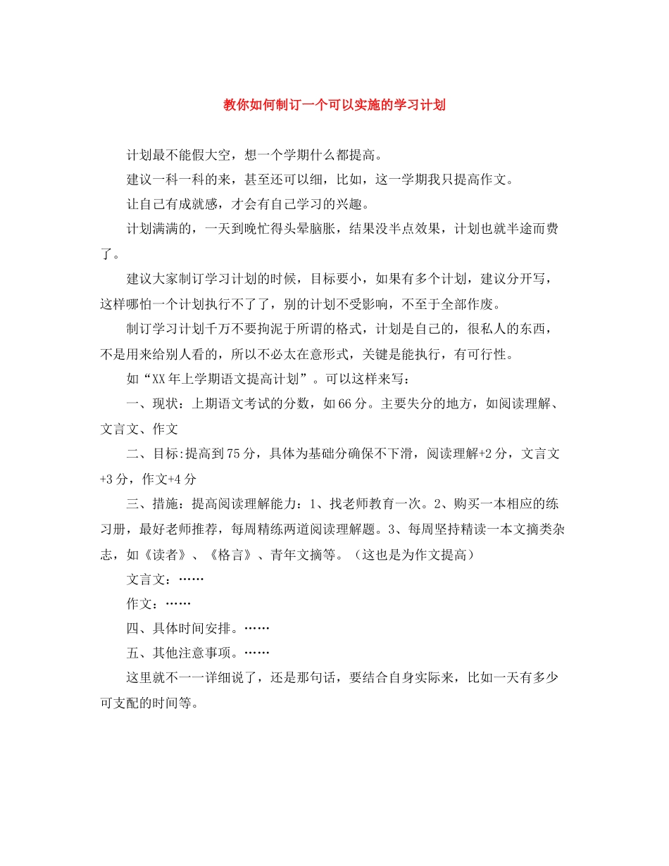 教你如何制订一个可以实施的学习计划 _第1页