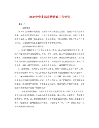 2020年党支部宣传教育工作计划 