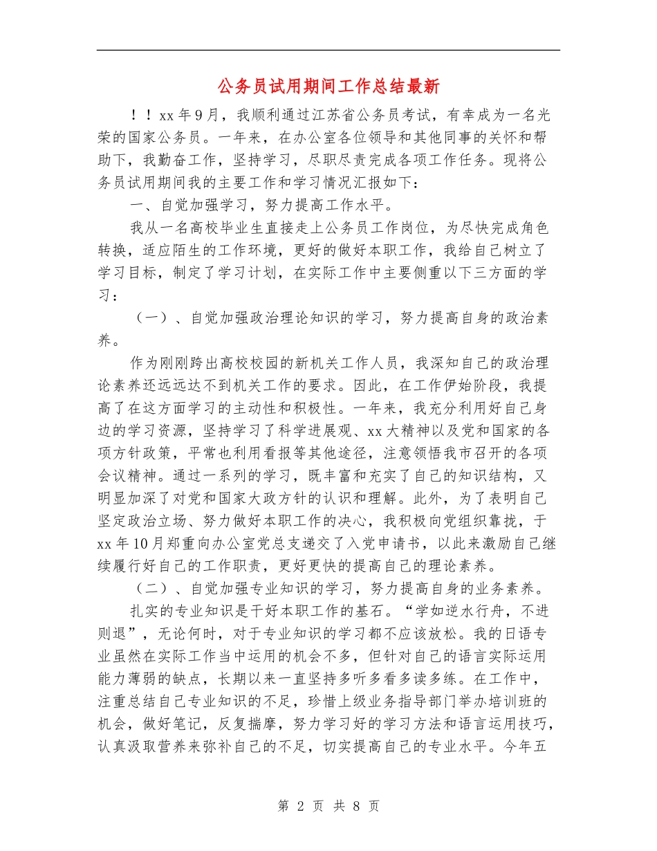 公务员试用期间工作总结最新_第2页