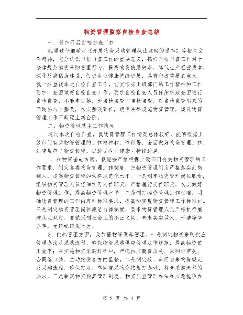 物资管理监察自检自查总结【新版】_第2页
