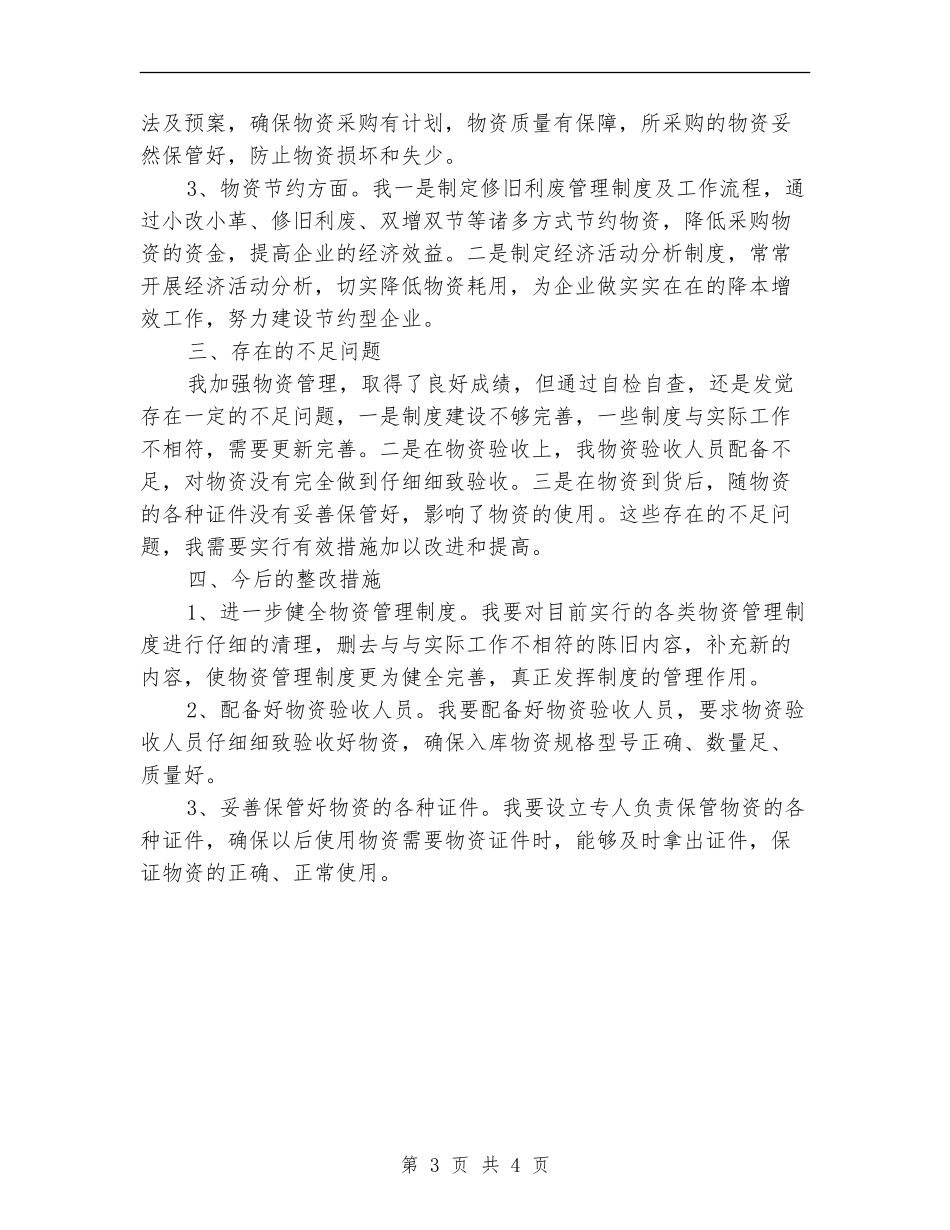物资管理监察自检自查总结【新版】_第3页