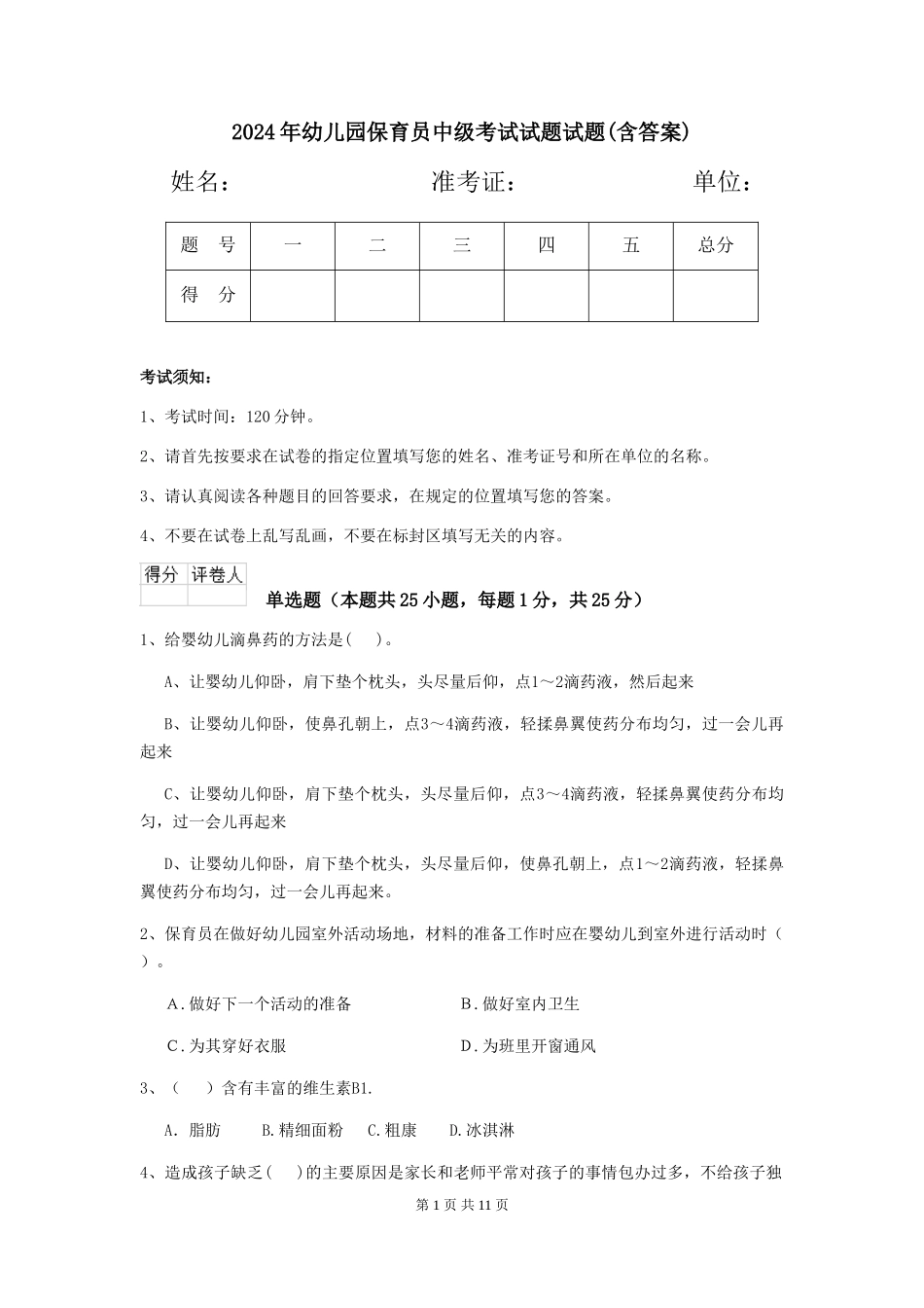 2024年幼儿园保育员中级考试试题试题(含答案)_第1页