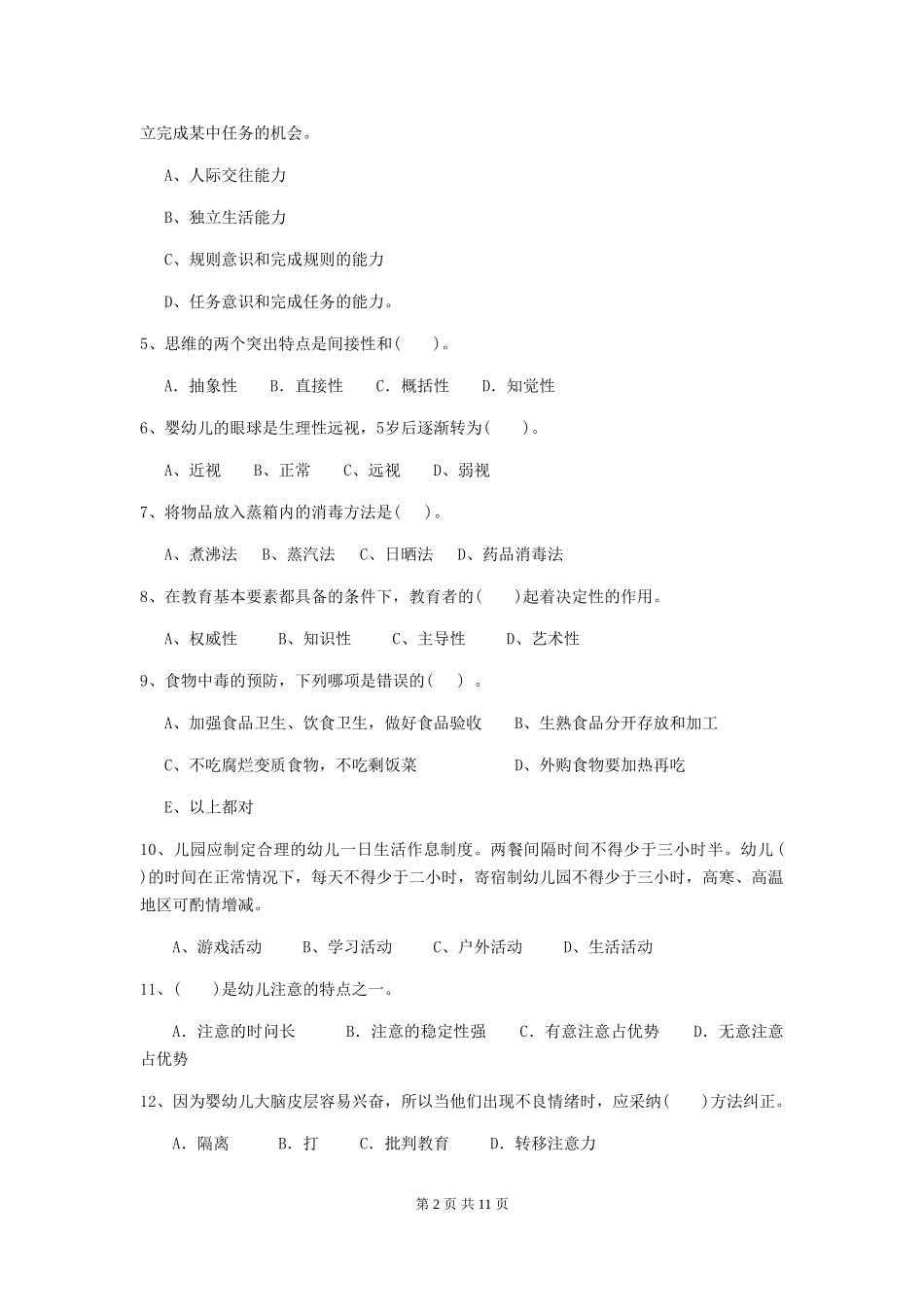 2024年幼儿园保育员中级考试试题试题(含答案)_第2页