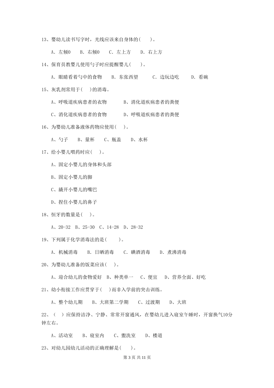 2024年幼儿园保育员中级考试试题试题(含答案)_第3页