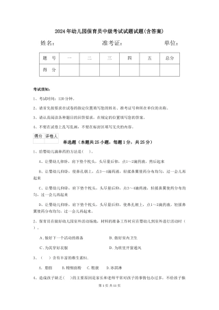2024年幼儿园保育员中级考试试题试题(含答案)