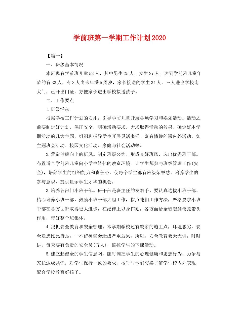 学前班第一学期工作计划2020 _第1页