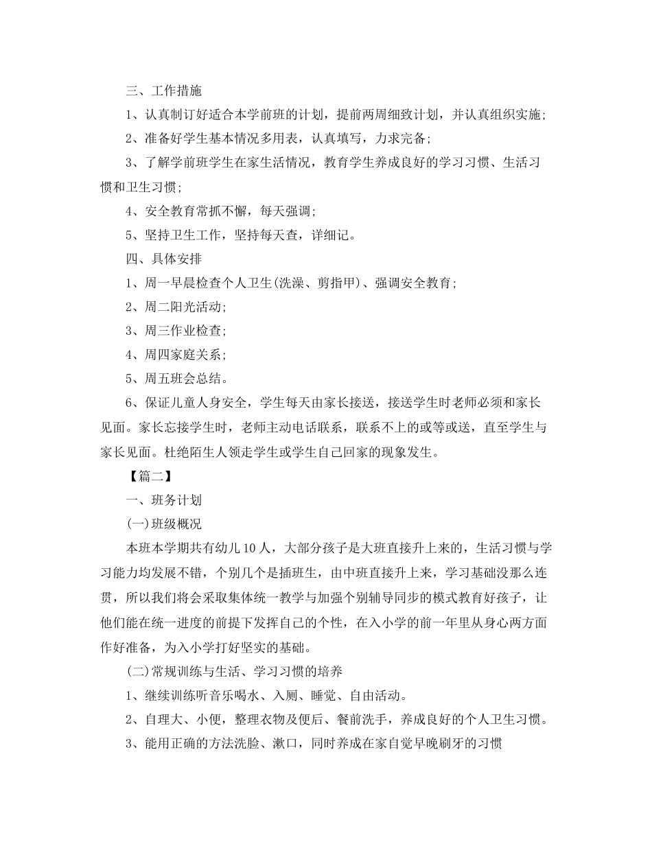 学前班第一学期工作计划2020 _第2页