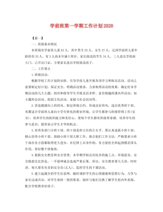 学前班第一学期工作计划2020 