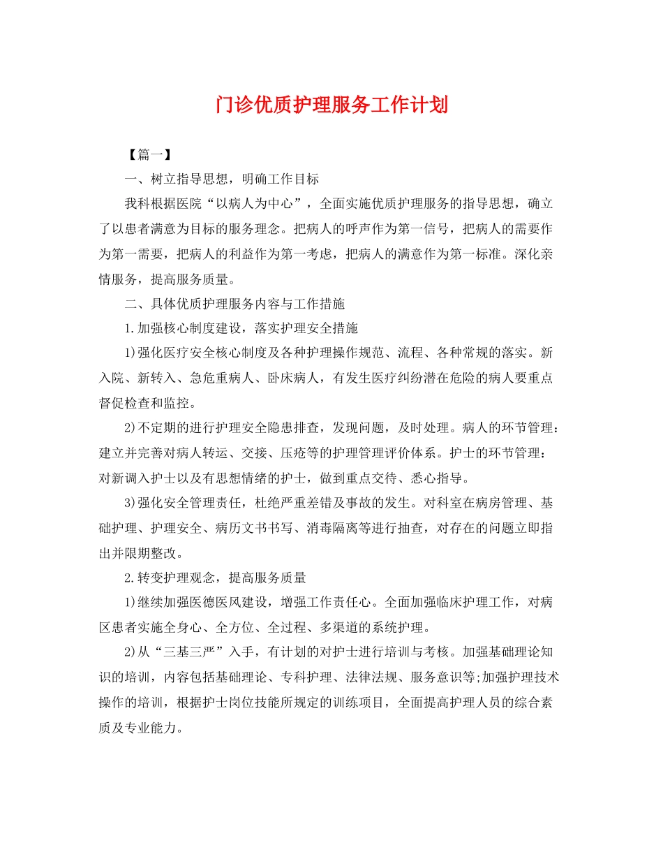 门诊优质护理服务工作计划 _第1页