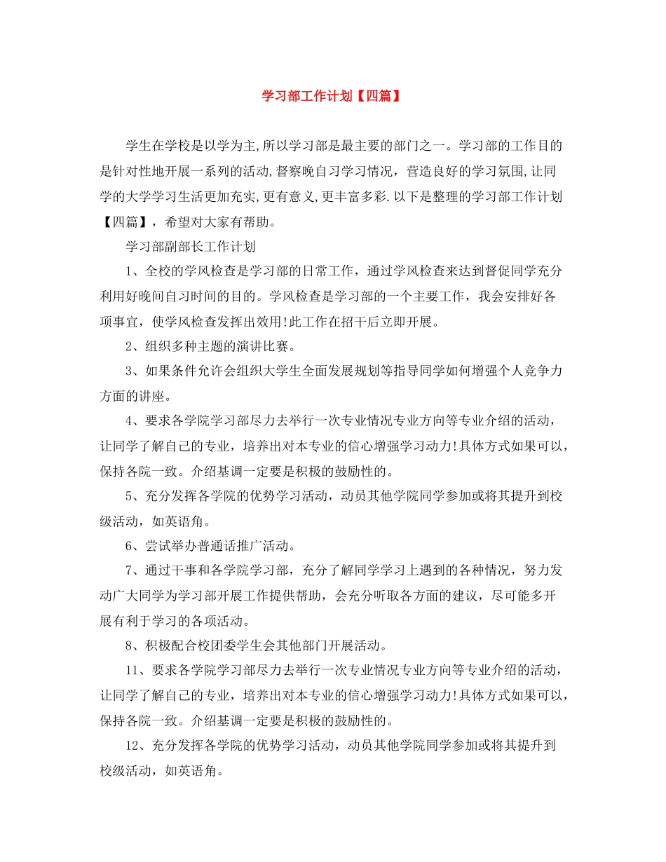 学习部工作计划【四篇】 _第1页