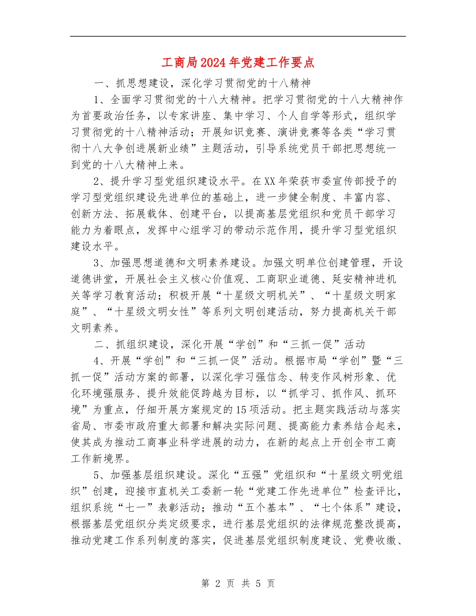 工商局2024年党建工作要点_第2页