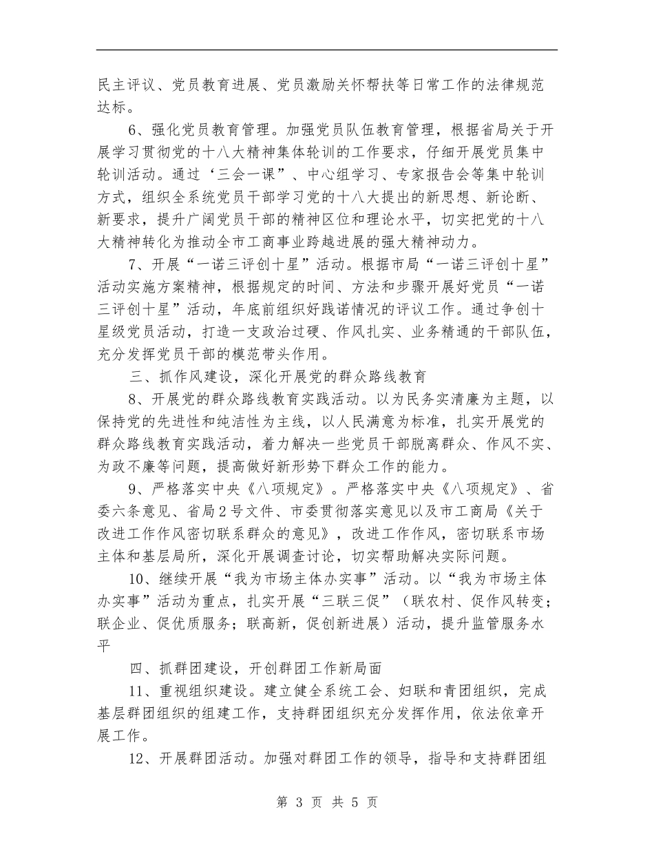 工商局2024年党建工作要点_第3页