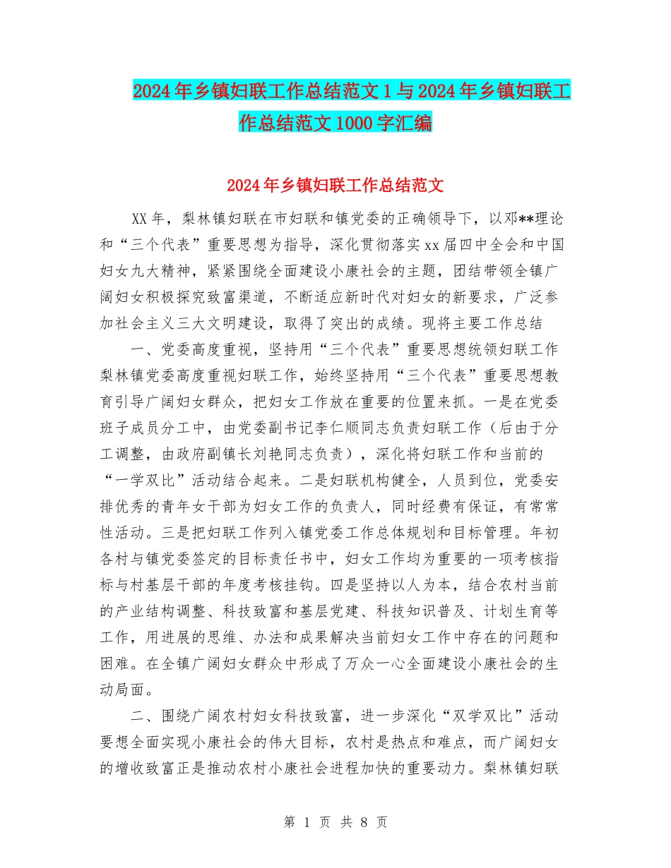 2024年乡镇妇联工作总结范文1与2024年乡镇妇联工作总结范文1000字汇编_第1页