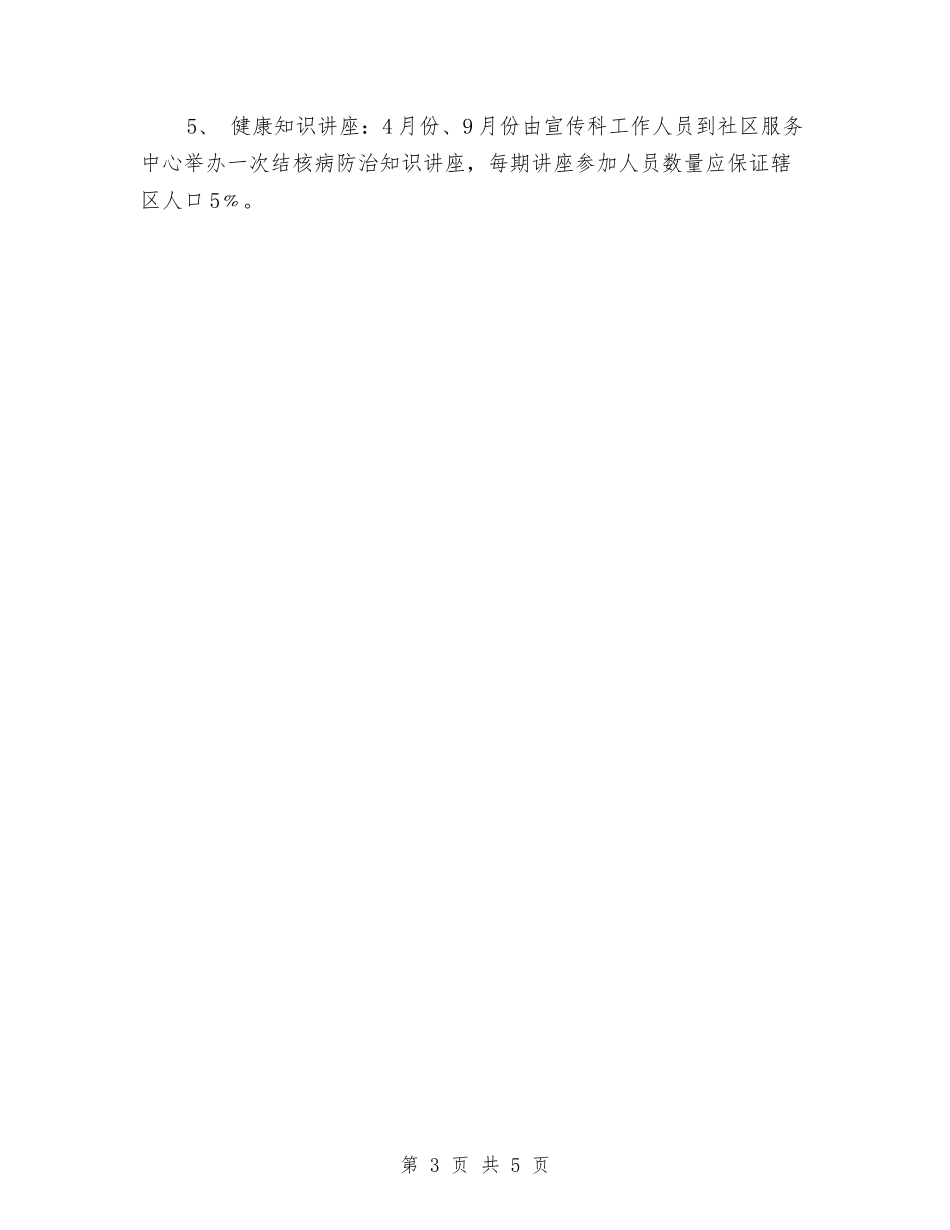 2024年结核病防治健康促进工作计划范文与2024年结核病防治工作计划汇编_第3页