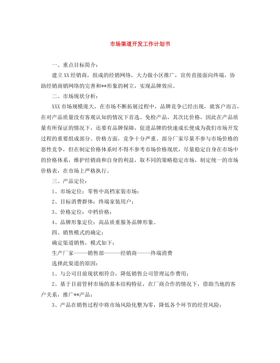 市场渠道开发工作计划书 _第1页