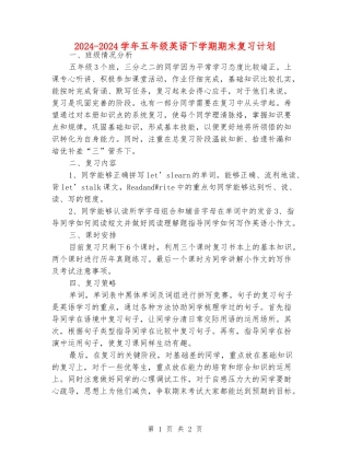 2024-2024学年五年级英语下学期期末复习计划
