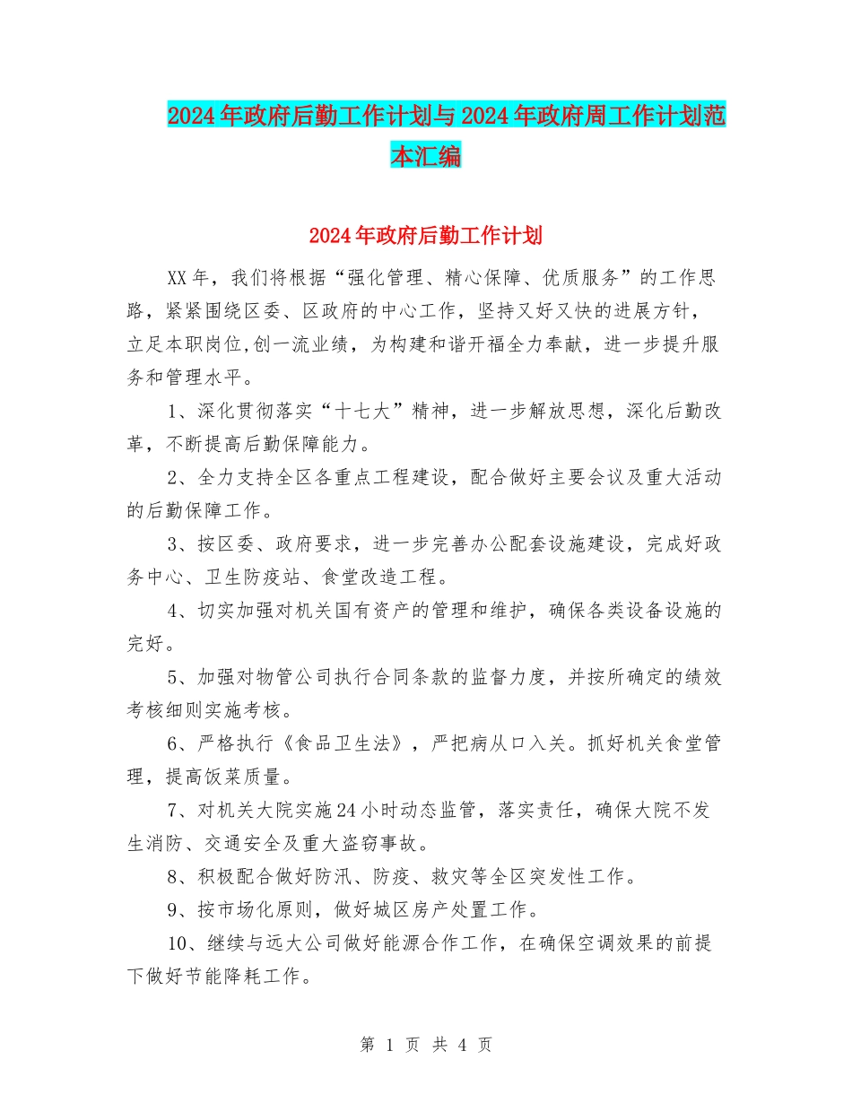 2024年政府后勤工作计划与2024年政府周工作计划范本汇编_第1页