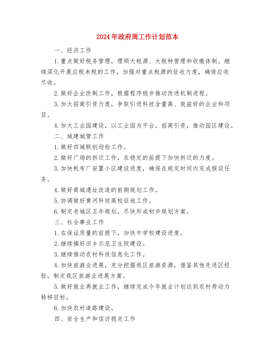 2024年政府后勤工作计划与2024年政府周工作计划范本汇编_第3页